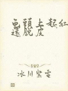 龟头上起红点,还脱皮