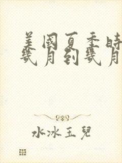 美国夏季时间是几月到几月