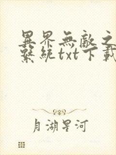 异界无敌之召唤系统txt下载