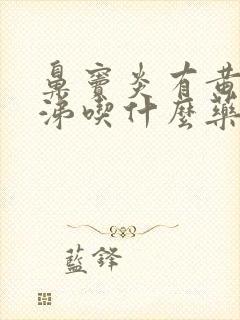 鼻窦炎有黄色鼻涕吃什么药