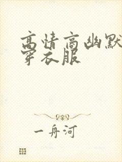 高情商幽默回复穿衣服