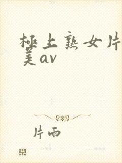 极上熟女片濑仁美av