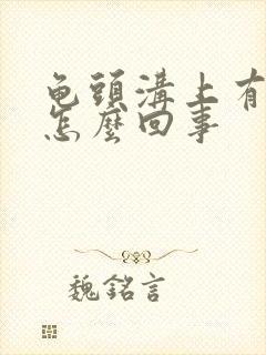 龟头沟上有红点怎么回事