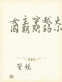 女主穿越火影战国期间的小说