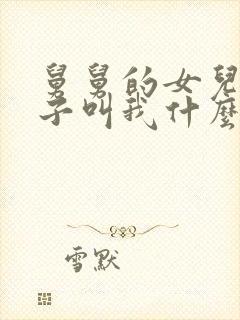 舅舅的女儿的儿子叫我什么称呼