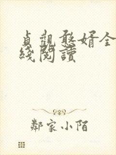 贞观憨婿全文在线阅读