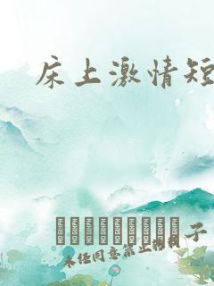 床上激情短视频