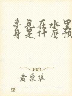 梦见在水里蛇缠身是什么预兆