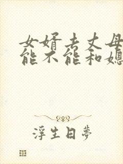 女婿去丈母娘家能不能和媳妇一起住