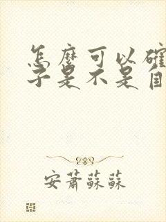 怎么可以确定孩子是不是自己亲生的