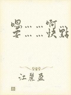 嗯……啊……不要……快点