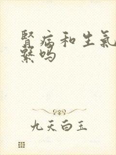 肾病和生气有关系吗