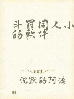 斗罗同人小说多的软件