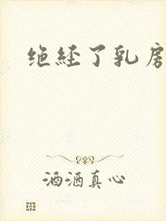 绝经了乳房胀痛