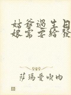 姑爷过生日丈母娘需要给发红包吗