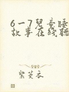 6一7儿童睡前故事在线听