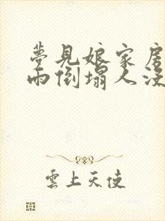 梦见娘家房子下雨倒塌人没事