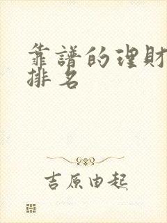 靠谱的理财平台排名