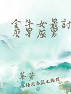 金牛女最讨厌什么星座男