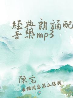 经典朗诵配乐纯音乐mp3
