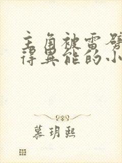 主角被雷劈后获得异能的小说