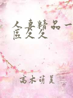 人妻精品一区二区久久