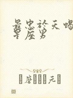 最忠于天蝎女的星座男