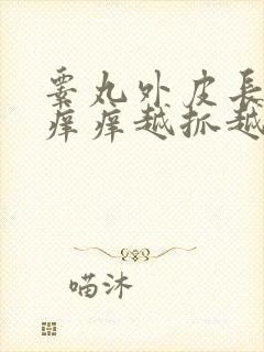 睾丸外皮长疙瘩痒痒越抓越痒怎么回事