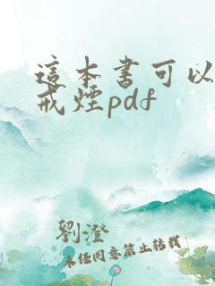 这本书可以让你戒烟pdf
