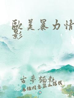 欧美暴力情色电影