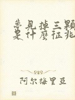 梦见掉三颗牙齿是什么征兆女人