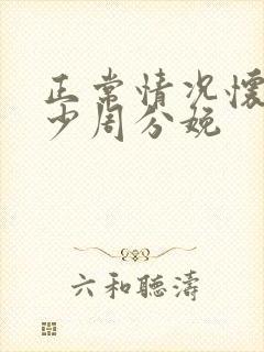 正常情况怀孕多少周分娩