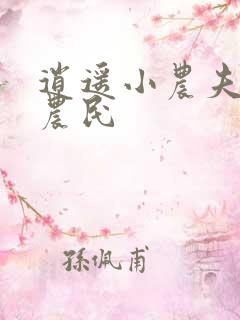 逍遥小农夫 小农民