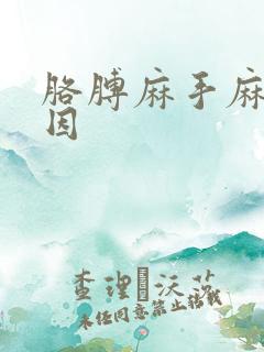 胳膊麻手麻啥原因