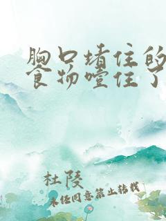 胸口堵住的像被食物噎住了一样