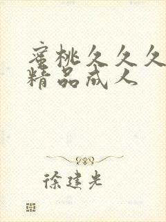 蜜桃久久久亚洲精品成人