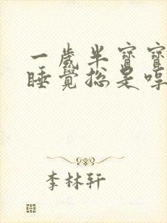 一岁半宝宝晚上睡觉总是哼哼唧唧