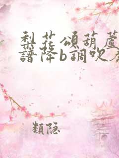 梨花颂葫芦丝曲谱降b调吹奏