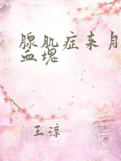 腺肌症来月经有血块