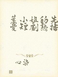 叶小姐的先婚后爱短剧热播