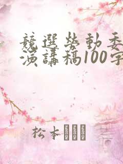 竞选劳动委员的演讲稿100字左右