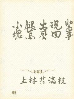 小腿出现紫色斑块怎么回事