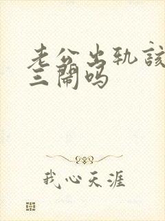 老公出轨该找小三闹吗