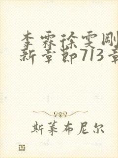 李霖徐雯刚刚更新章节713章