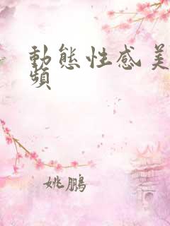 动态性感美女视频