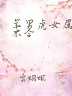 羊男虎女属相合不合