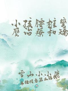 小孩腰椎弯曲怎么治疗和矫正