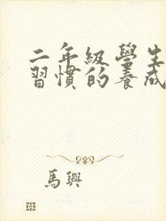 二年级学生学习习惯的养成