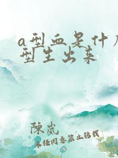 a型血是什么血型生出来