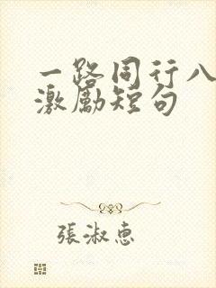 一路同行八个字激励短句